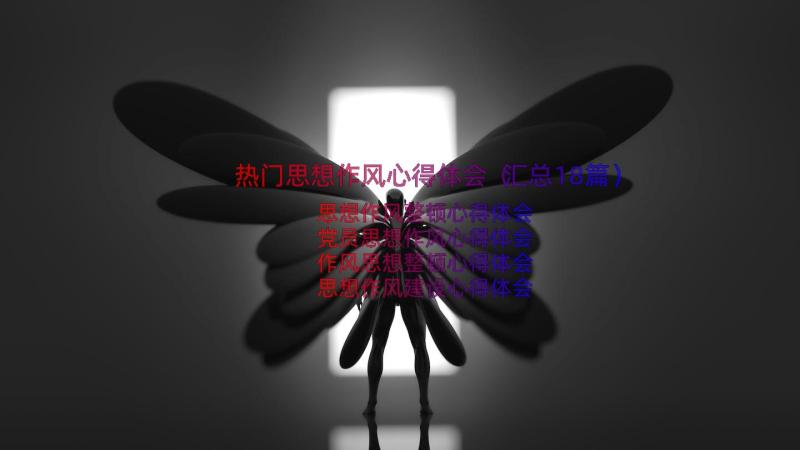 热门思想作风心得体会（汇总18篇）