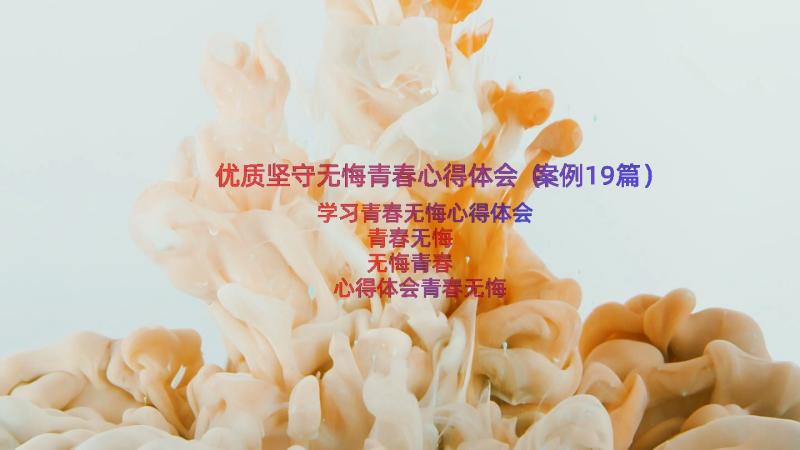 优质坚守无悔青春心得体会（案例19篇）