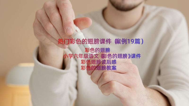 热门彩色的翅膀课件（案例19篇）