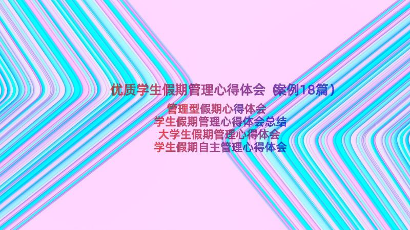 优质学生假期管理心得体会（案例18篇）