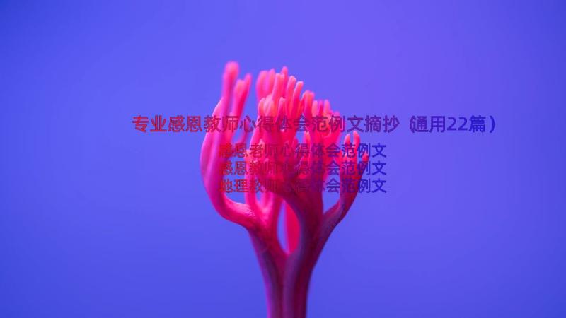 专业感恩教师心得体会范例文摘抄（通用22篇）