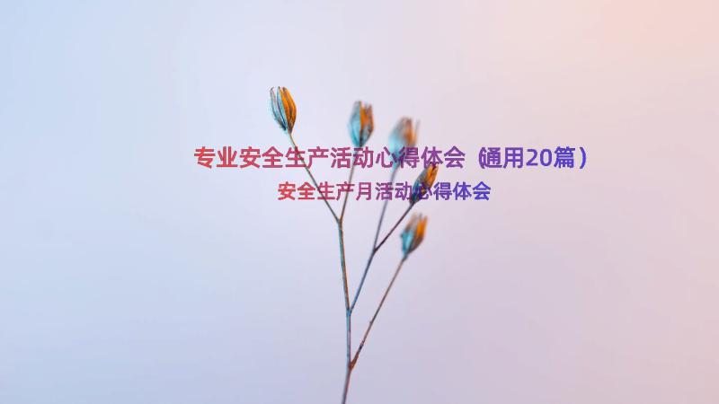 专业安全生产活动心得体会（通用20篇）