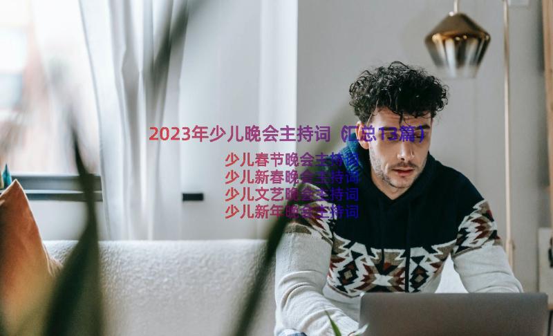 2023年少儿晚会主持词（汇总13篇）