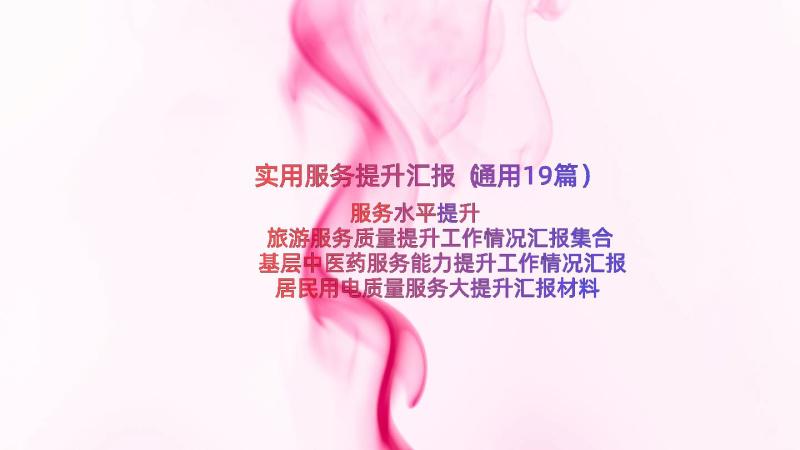 实用服务提升汇报（通用19篇）