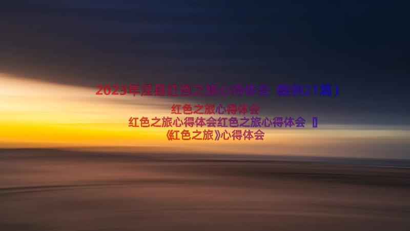 2023年泾县红色之旅心得体会（案例21篇）