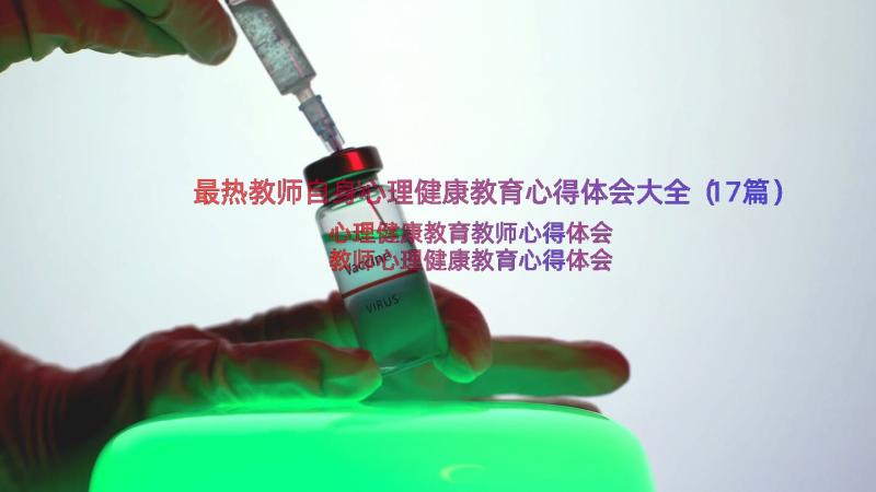 最热教师自身心理健康教育心得体会大全（17篇）