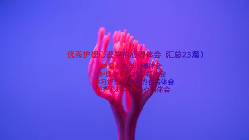 优秀护理心理学的心得体会（汇总23篇）