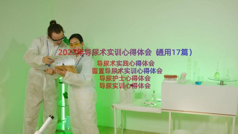 2023年导尿术实训心得体会（通用17篇）