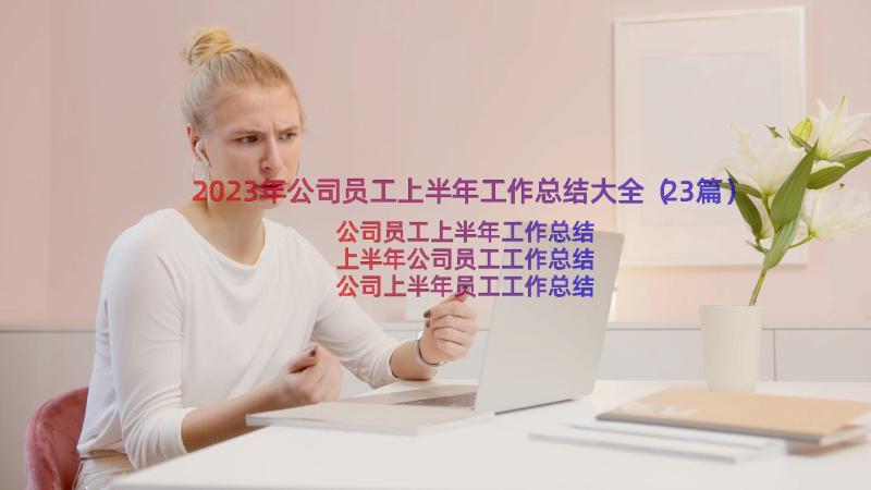 2023年公司员工上半年工作总结大全（23篇）