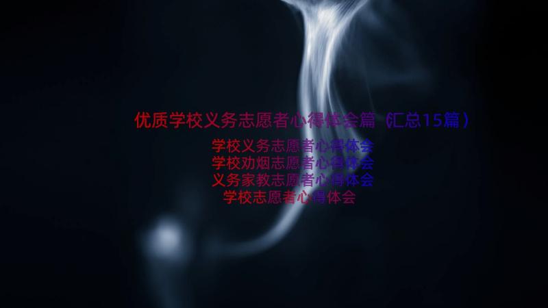 优质学校义务志愿者心得体会篇（汇总15篇）