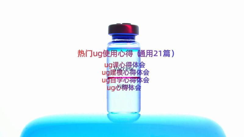 热门ug使用心得（通用21篇）