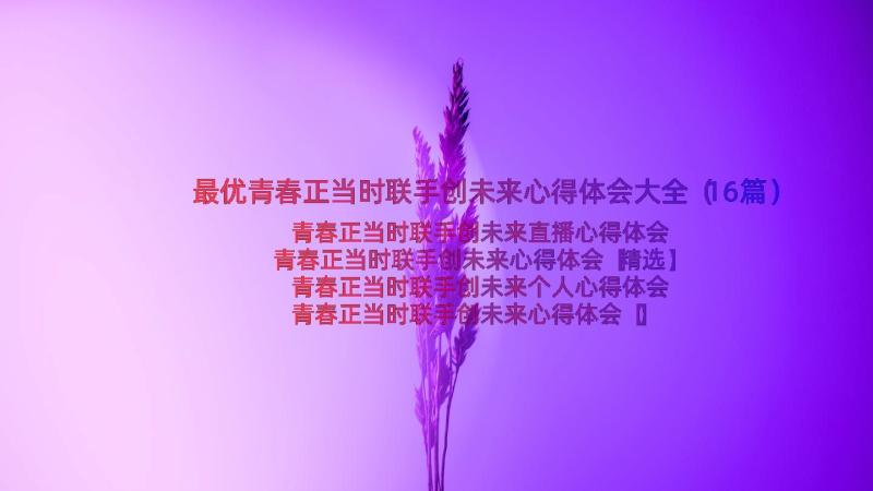 最优青春正当时联手创未来心得体会大全（16篇）