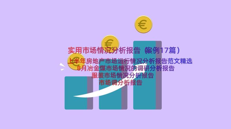 实用市场情况分析报告（案例17篇）