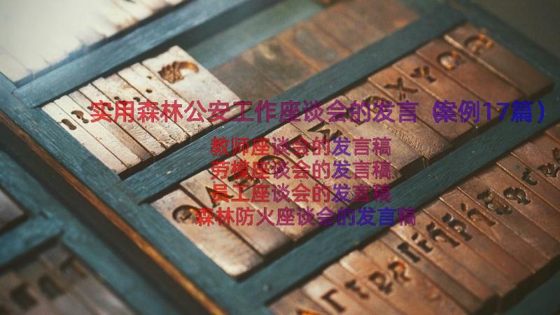 实用森林公安工作座谈会的发言（案例17篇）