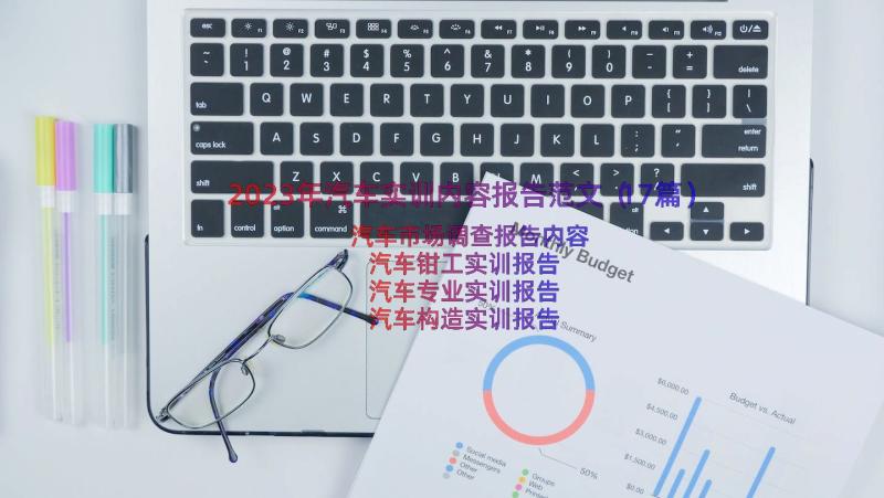 2023年汽车实训内容报告范文（17篇）