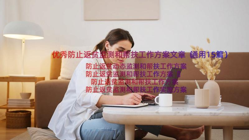 优秀防止返贫监测和帮扶工作方案文章（通用15篇）