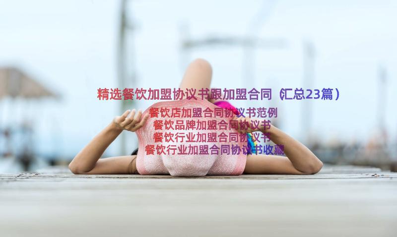 精选餐饮加盟协议书跟加盟合同（汇总23篇）