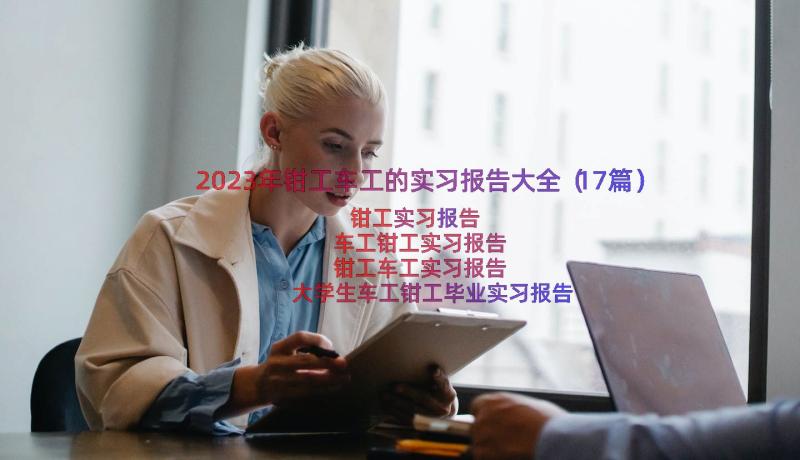 2023年钳工车工的实习报告大全（17篇）