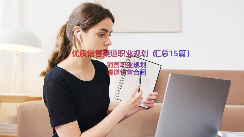 优质销售渠道职业规划（汇总15篇）