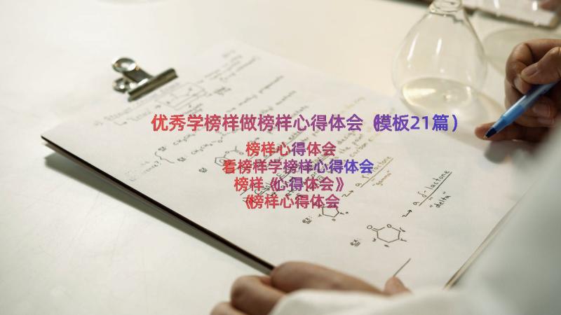 优秀学榜样做榜样心得体会（模板21篇）