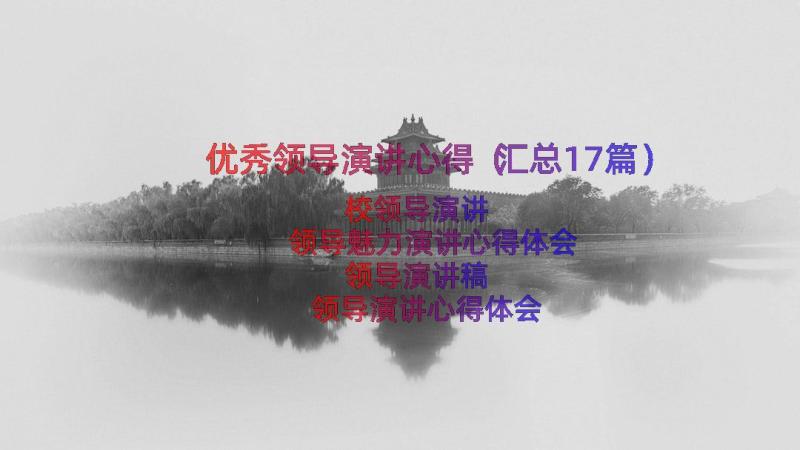 优秀领导演讲心得（汇总17篇）