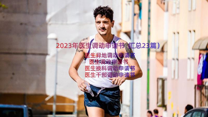 2023年医生调动申请书（汇总23篇）