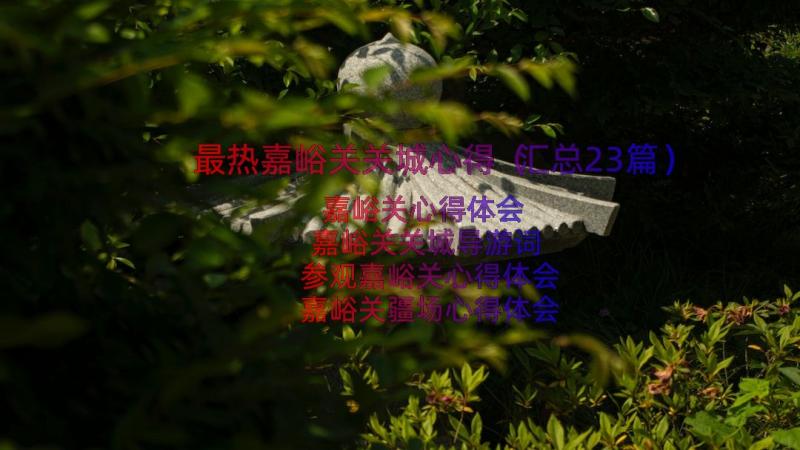 最热嘉峪关关城心得（汇总23篇）