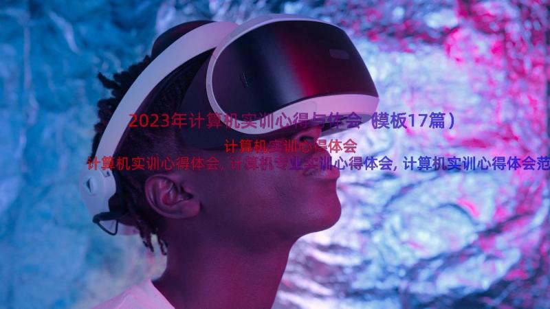 2023年计算机实训心得与体会（模板17篇）