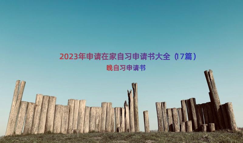 2023年申请在家自习申请书大全（17篇）