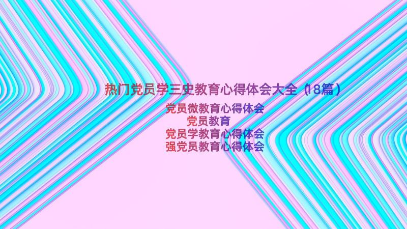 热门党员学三史教育心得体会大全（18篇）