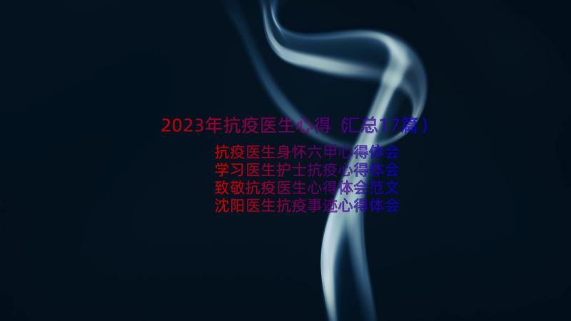 2023年抗疫医生心得（汇总17篇）