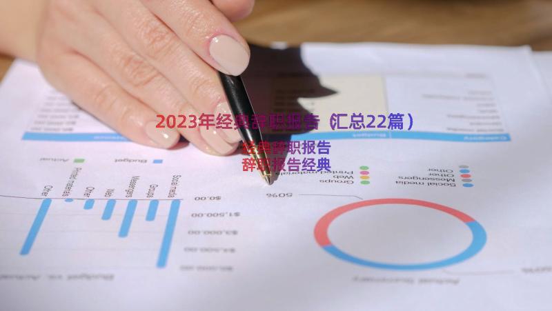 2023年经典辞职报告（汇总22篇）