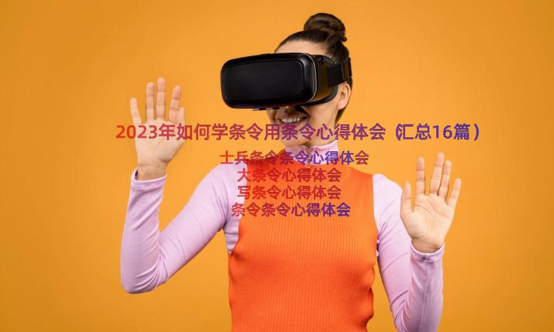 2023年如何学条令用条令心得体会（汇总16篇）