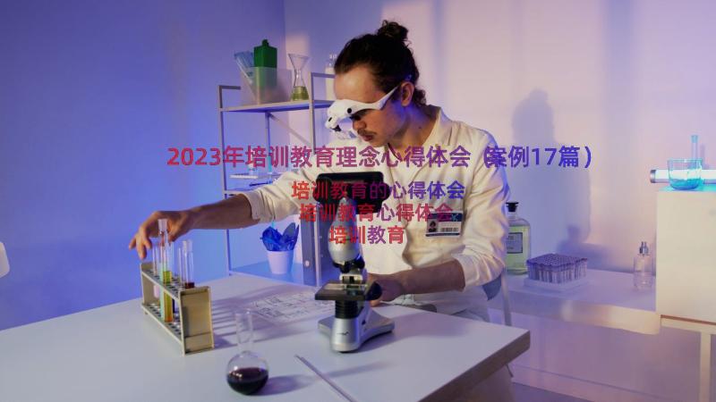 2023年培训教育理念心得体会（案例17篇）