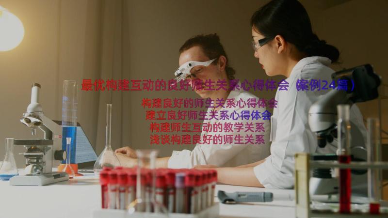 最优构建互动的良好师生关系心得体会（案例24篇）