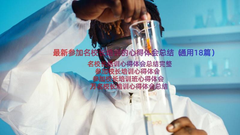 最新参加名校长培训的心得体会总结（通用18篇）