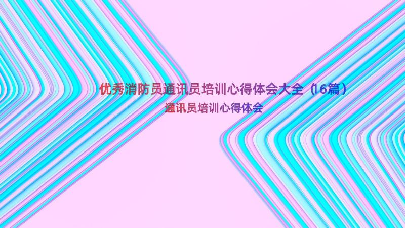 优秀消防员通讯员培训心得体会大全（16篇）