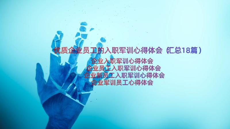 优质企业员工的入职军训心得体会（汇总18篇）