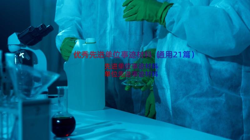 优秀先进单位事迹材料（通用21篇）