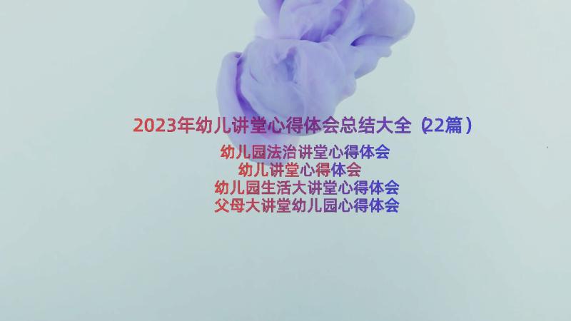 2023年幼儿讲堂心得体会总结大全（22篇）