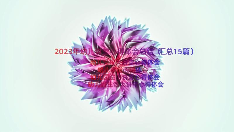 2023年幼儿讲堂心得体会总结（汇总15篇）