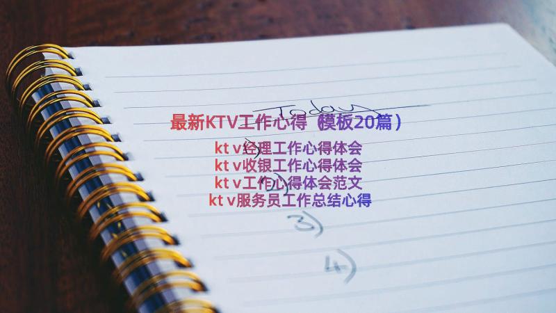 最新KTV工作心得（模板20篇）