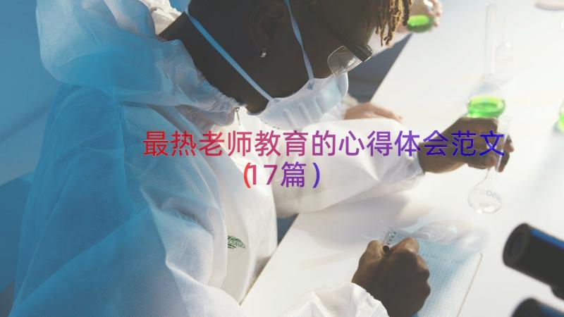 最热老师教育的心得体会范文（17篇）