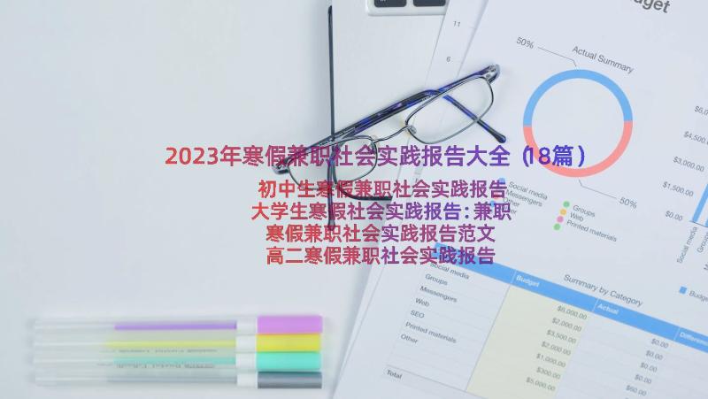 2023年寒假兼职社会实践报告大全（18篇）