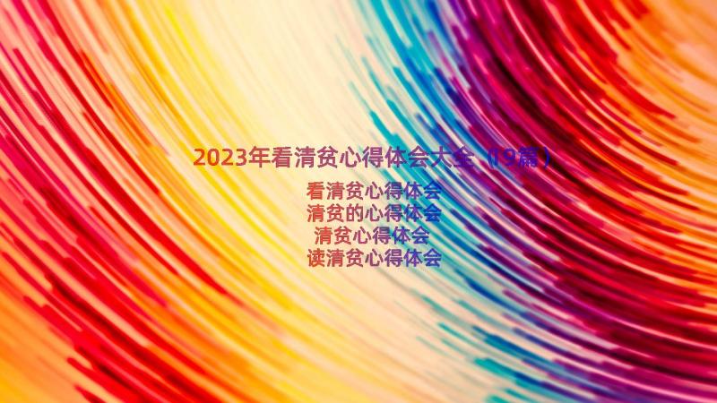 2023年看清贫心得体会大全（19篇）