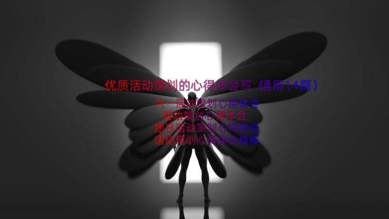 优质活动策划的心得体会写（通用14篇）