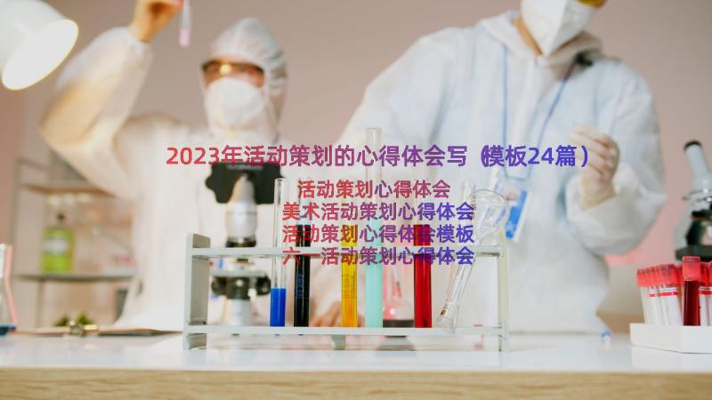 2023年活动策划的心得体会写（模板24篇）