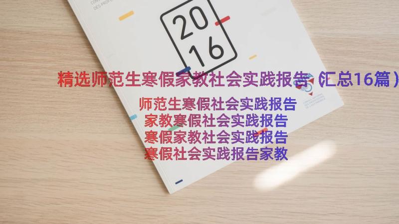 精选师范生寒假家教社会实践报告（汇总16篇）