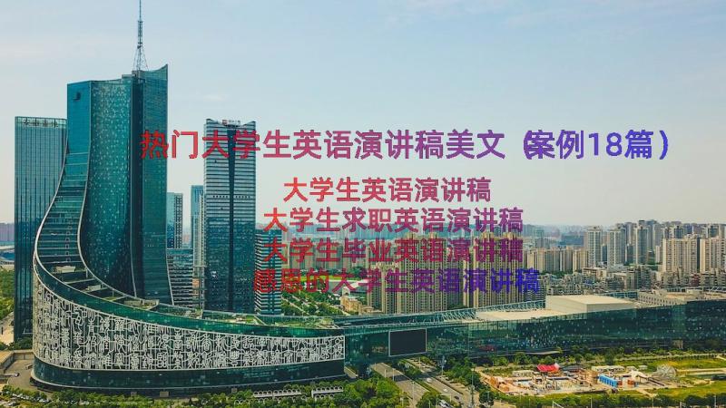 热门大学生英语演讲稿美文（案例18篇）