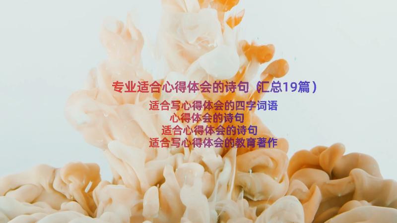 专业适合心得体会的诗句（汇总19篇）